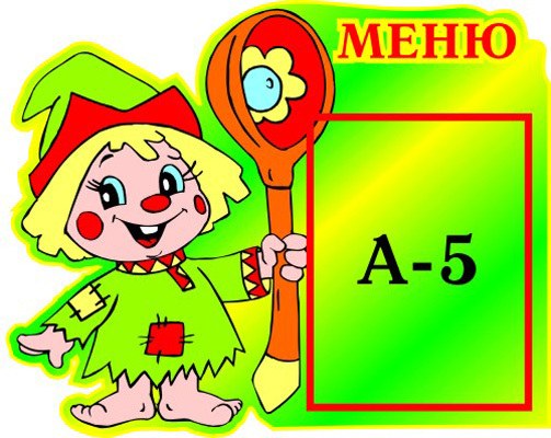 Как составить меню столовой