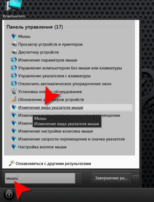 Как изменить указатель мыши