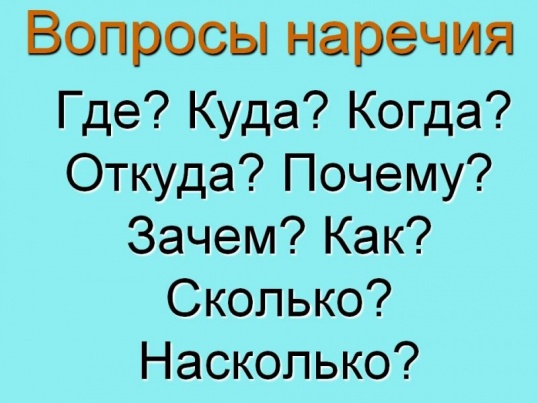 Для чего нужны наречия в русском языке