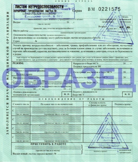Как заполнить больничный лист, образец