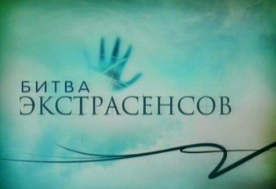 Как написать в битву экстрасенсов