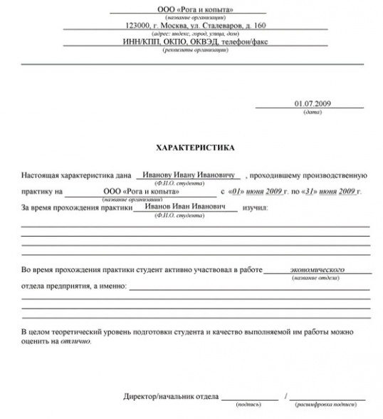 Образец характеристики