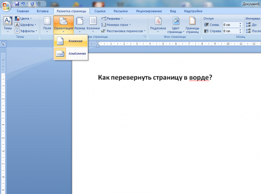 Как перевернуть страницу в ворде