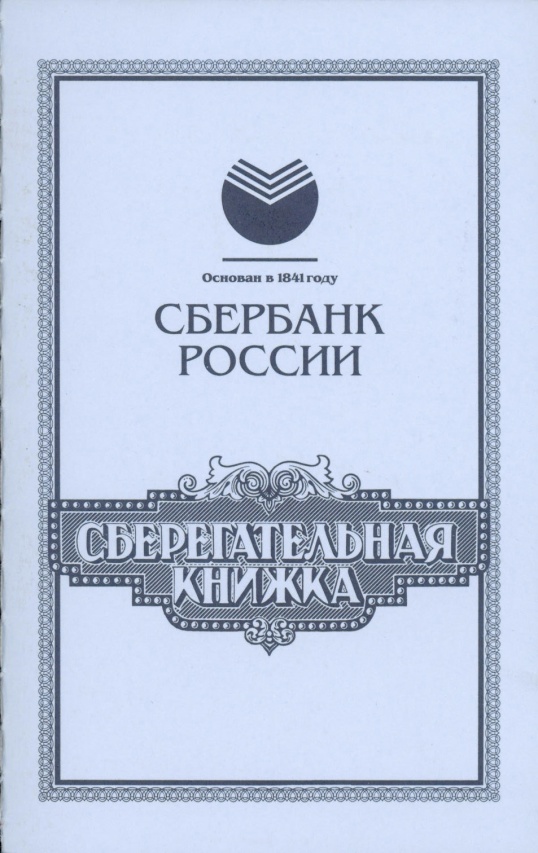Как получить деньги со сберкнижки