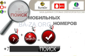 Как пробить человека по номеру сотового телефона