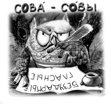Подобрать проверочное слово довольно просто