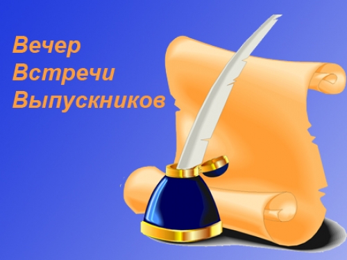 Как организовать вечер встреч выпускников