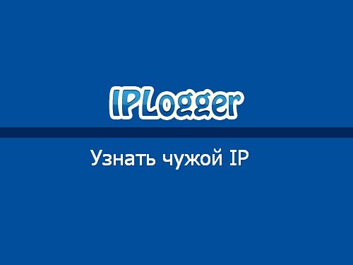 Как определить ip адрес чужого компьютера