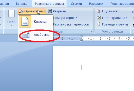 Как сделать в word альбомную ориентацию на одной странице Как сделать в word альбомную ориентацию на одной странице