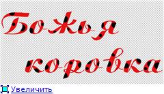 Божья коровка становится узнаваемой.