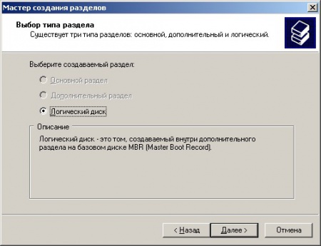 Окно выбора типа создаваемого раздела.