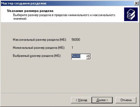 Окно выбора размера создаваемого раздела.