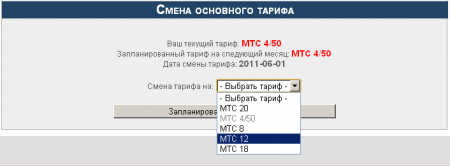 Как перейти на другой тариф в <b>интернете</b>
