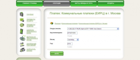 Экранная форма «Коммунальные платежи»