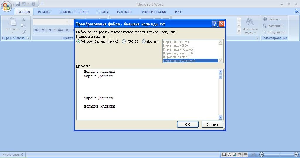 Преобразование файла. Кодировка текста в Word. Кодирование текста в Ворде. Как поменять кодировку текста в Word. Как изменить кодировку в Word.