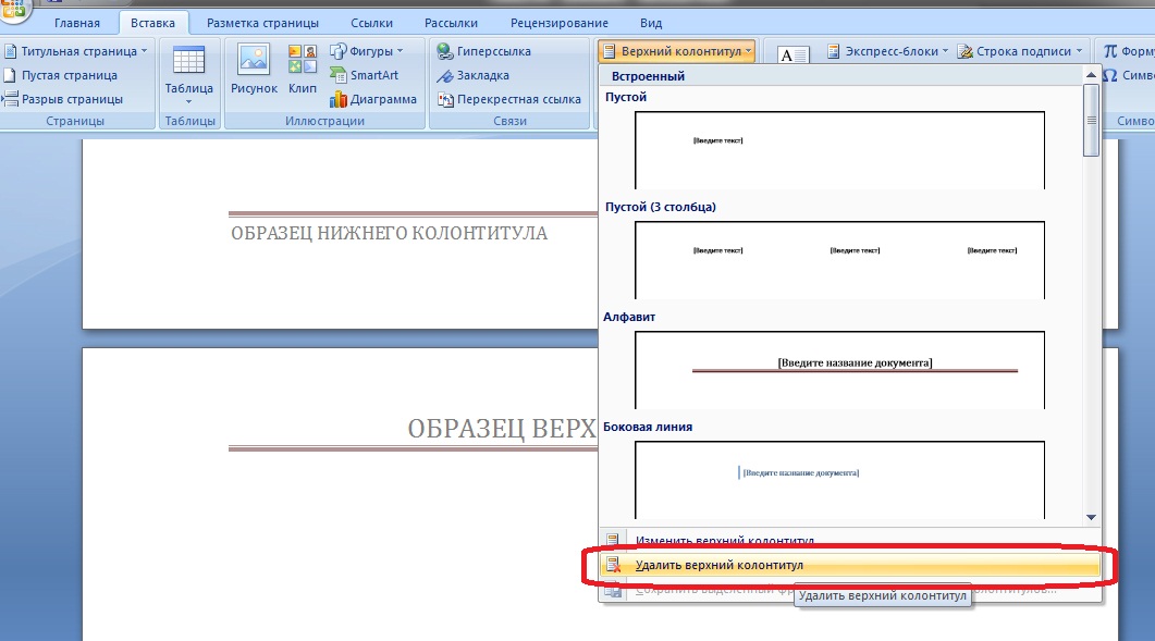 Нижний колонтитул в ворде. Как убрать колонтитул. Как удалить верхний колонтитул в Ворде. Как убрать верхний колонтитул в Ворде. Убрать колонтитулы в Ворде.