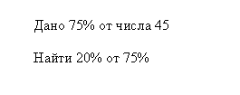 Число 20 процентов которого равны 80. Найти процент от числа 6 класс примеры.