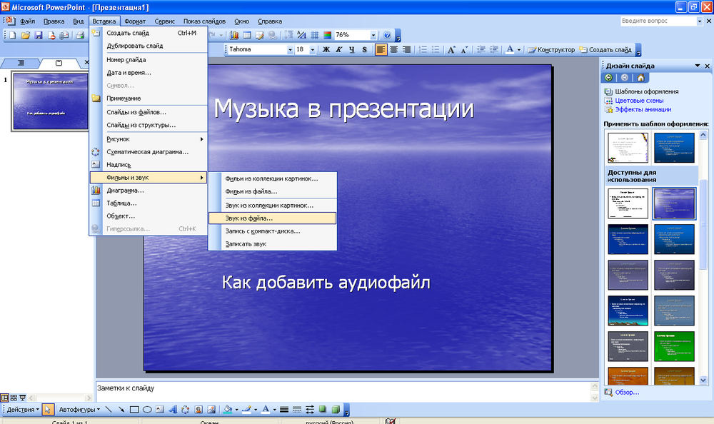 Как добавить презентацию в презентацию powerpoint. Как вставить музыку в презентацию. Как вставить музыку в презентацию на все слайды. Вставки для презентации музыка. Добавление музыки в презентацию.