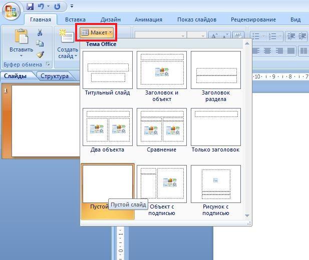 Сделать создать. Макет слайда. Как сделать презентацию в повер поинт. Как сделать презентацию в повер поинте. Виды слайдов в POWERPOINT.