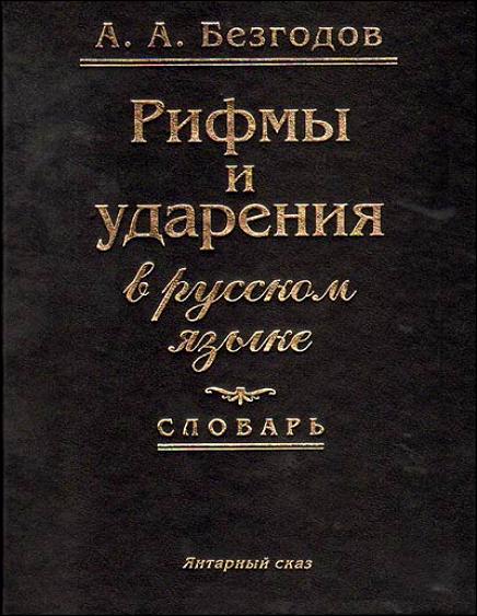 Словарь рифм. Словарь рифм русского языка. Книга с рифмами. Рифмы и ударения в русском. Rhymes словарь рифм.