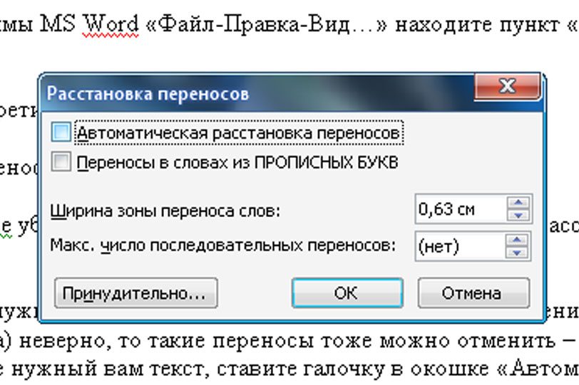 Как отменить переносы в ворде. Автоматическая расстановка переносов. Отменить перенос. Ширина зоны переноса. Расстановка переносов в Word.