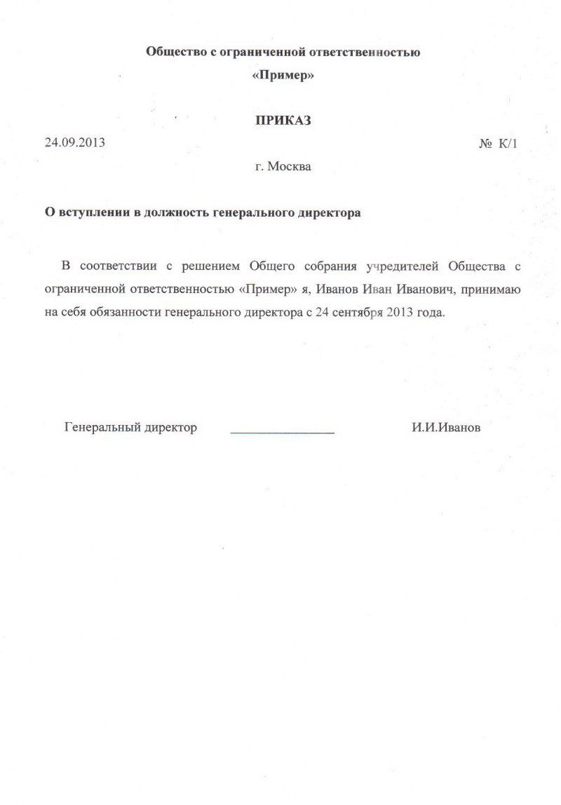 Приказ о вступлении в должность единоличного исполнительного органа образец