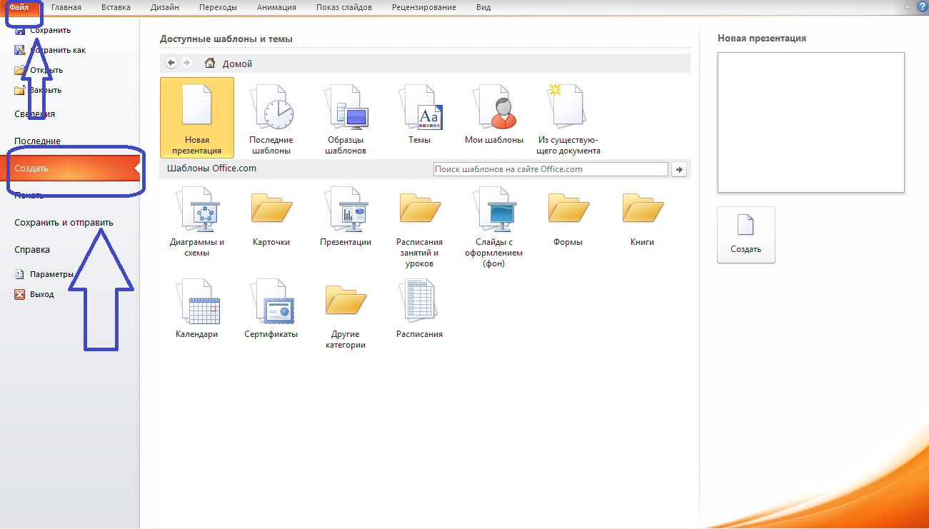 Создать шаблон для презентации. Вкладка файл в повер поинт. Где найти шаблоны в поинте. Где шаблоны в повер поинт. Где найти шаблоны в POWERPOINT.