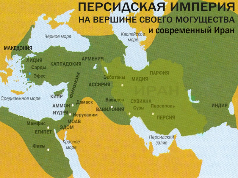Какой народ относится к иранской группе. Территория древней Персии на современной карте. Древний Иран карта.
