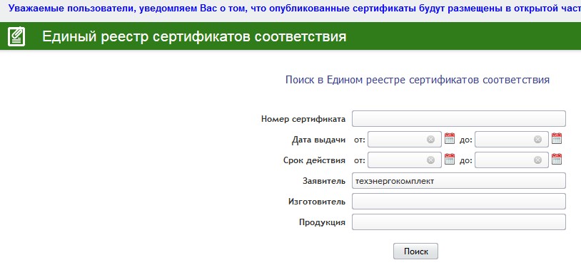 Реестр соответствия. Единый реестр сертификатов. Реестр сертификатов соответствия. Поиск сертификата соответствия в едином реестре. Как найти сертификат соответствия в едином реестре.