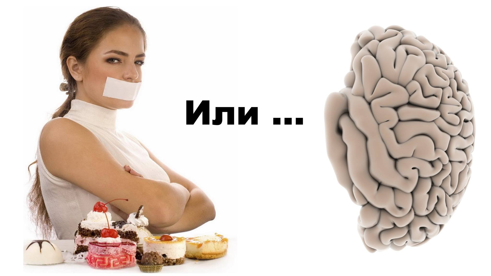Что будет если съесть мозг. Похудение и мозг.