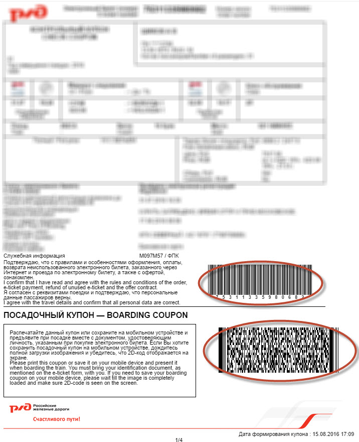 Как предъявлять электронный билет. Штрих код электронного билета РЖД. 2d код РЖД. 2d код на электронном билете. Электронный билет на поезд.
