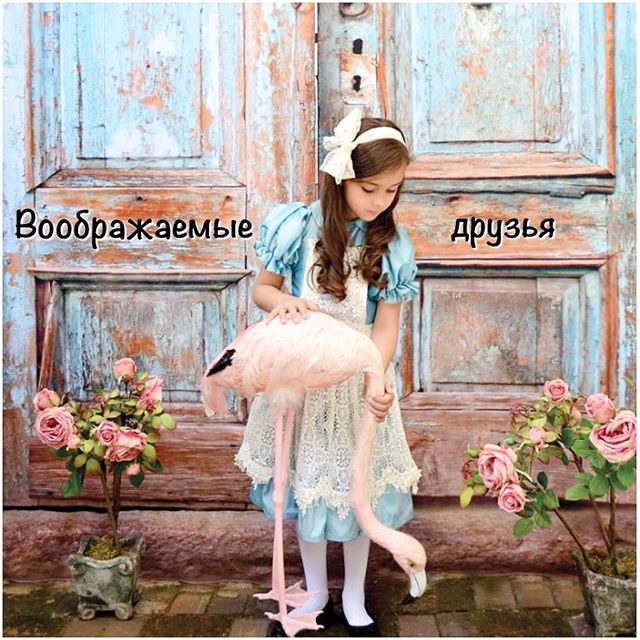 Вымышленные друзья. Воображаемые друзья. Мои воображаемые друзья. Воображаемый друг. Воображаемый друг в психологии.