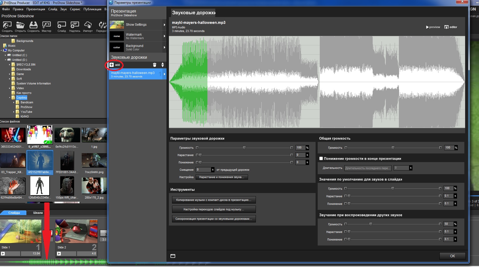 Смонтировать видео из фото и музыки. Звук из видео. PROSHOW Producer 7. Добавить звуковую дорожку. Добавить звуковую дорожку программа.