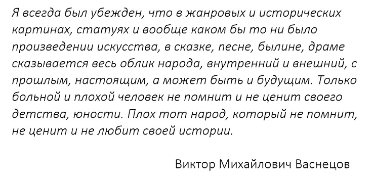 Цитата Виктора Васнецова