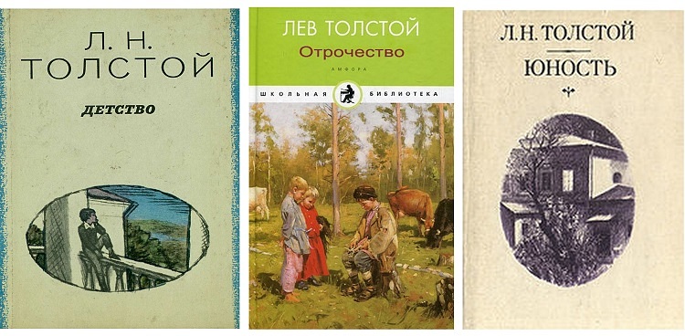 Лев Толстой. Трилогия