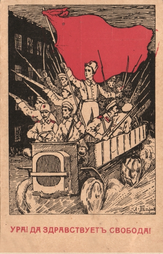 Плакат 1917 года. Художник Л. Петухов