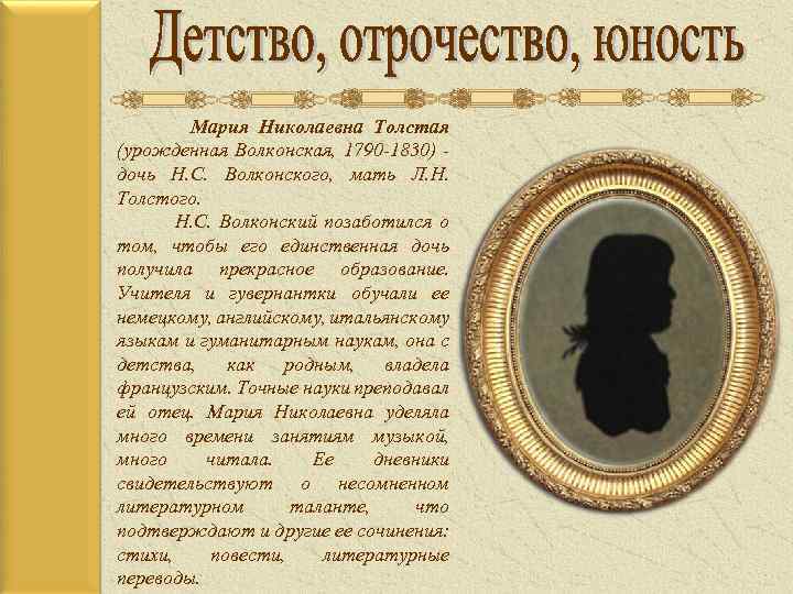 Краткая информация о Марии Толстой