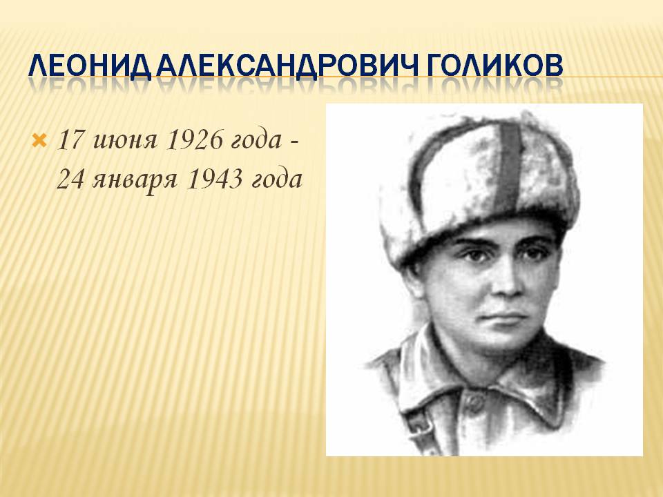 Голиков л м. Леня Голиков герой Великой Отечественной войны. Леня Голиков портрет.