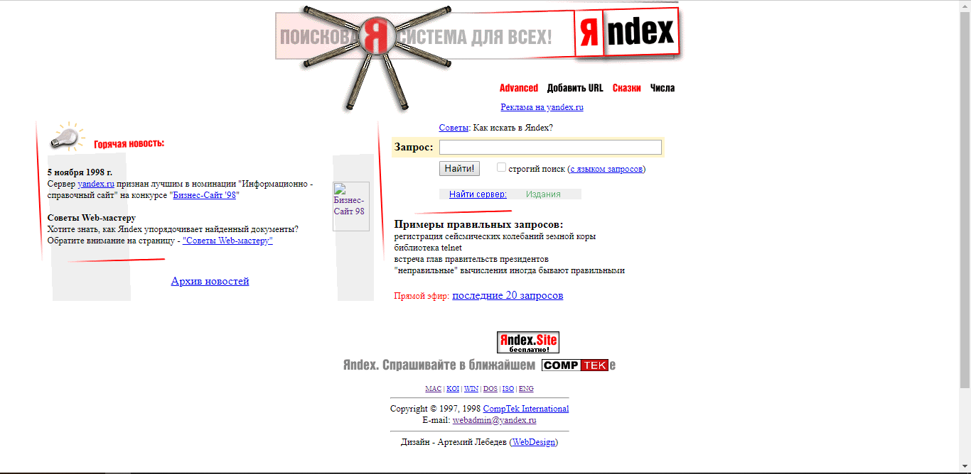Первый сайт 7. Главная страница Яндекса в 1998 году.