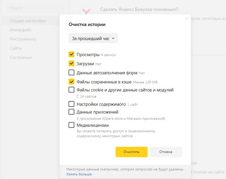 Как выглядит настройка очистки истории в яндекс браузере по умолчанию