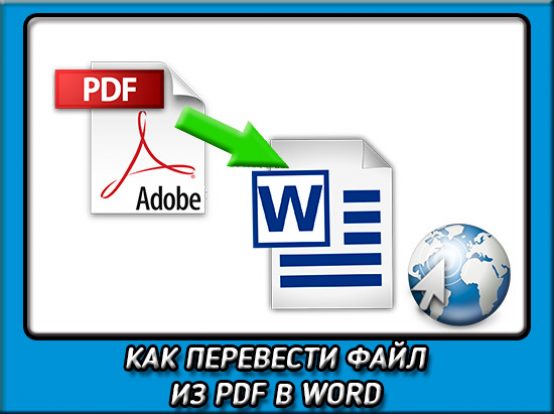 Перевод pdf в word. Пдф в ворд. Как ворд перевести в pdf. Pdf в Word. Перевести pdf в Word.