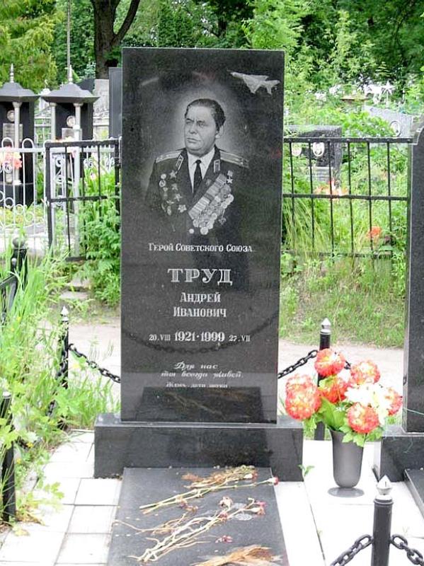 Памятник Андрею Ивановичу Труду