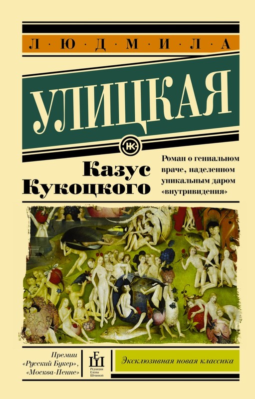 Казус Кукоцкого: краткое содержание и анализ произведения