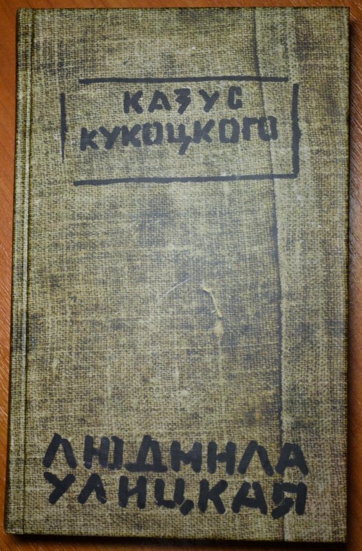 Казус Кукоцкого: краткое содержание и анализ произведения