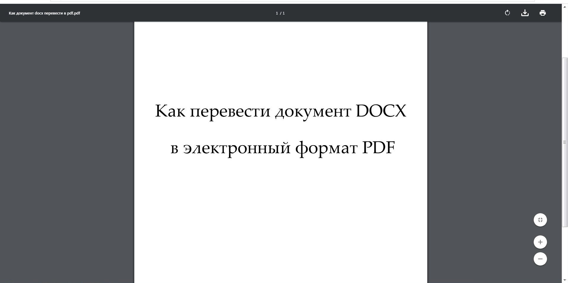 Как из Дока перевести в docx