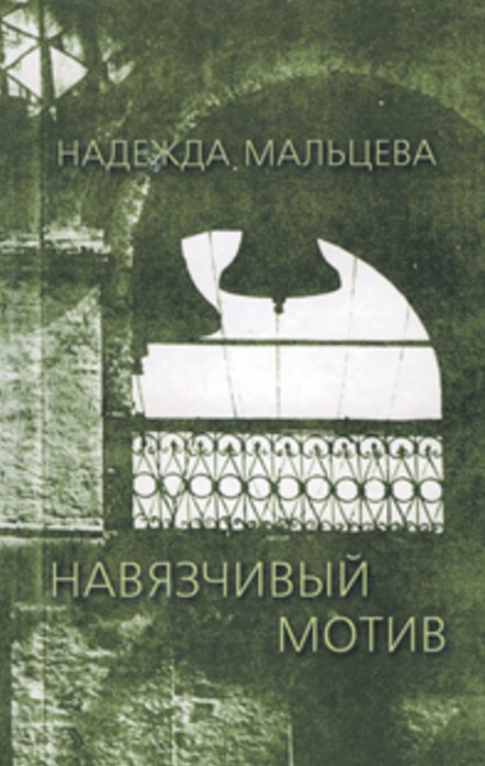 Надежда Мальцева: биография, творчество, карьера, личная жизнь