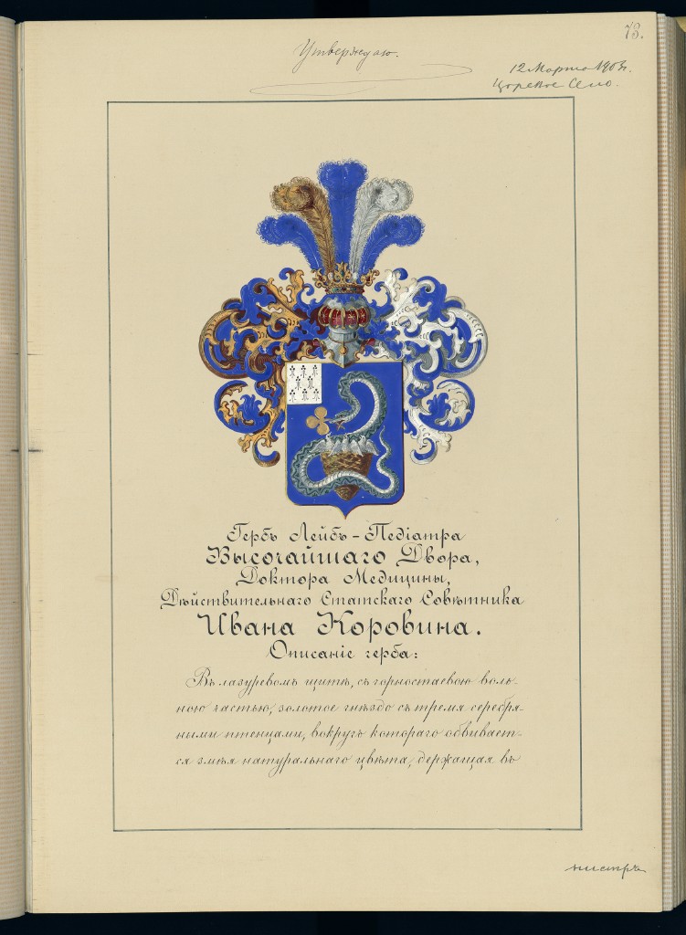 Дворянский герб, пожалованный Ивану Коровину