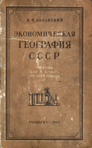 Учебник, составленный Николаем Баранским