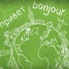 Как легко освоить иностранный язык