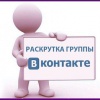 Сайты для раскрутки группы Вконтакте